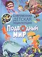 Подводный мир.Современная детская энциклопедия - фото 1