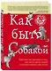 Как быть собакой - фото 3