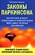 Законы Паркинсона - фото 1