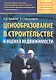 Ценообразование в строительстве и оценка недвижимости. - фото 1