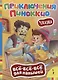 Приключения Пиноккио (Всё-всё-всё) - фото 1