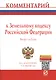 Комментарий к Земельному кодексу Российской Федерации (постатейный). Второе издание - фото 1