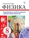 Физика. 8 класс. Подготовка к всероссийским проверочным работам - фото 1