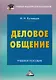 Деловое общение: Учебное пособие для бакалавров, 6-е изд., пересмотренное(изд:6) - фото 1