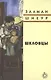 Шкловцы: Рассказы - фото 1