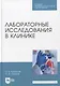 Лабораторные исследования в клинике. Учебное пособие - фото 1