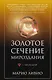 Золотое сечение мироздания. φ — Число Бога - фото 1