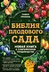 Библия плодового сада. Новая книга о современном плодоводстве - фото 1