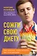 Сожги свою диету. Как питаться, чтобы потерять вес, а не рассудок - фото 1