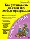 Как установить на свой ПК любые программы - фото 1