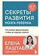 Секреты развития мозга ребенка. Что нужно дошкольнику, чтобы он хорошо учился - фото 1