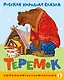 Теремок. Сказка - фото 1