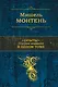 Опыты : полное издание в одном томе - фото 1