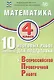 ФИОКО. Математика. 4 класс. 10 вариантов итоговых работ для подготовки к Всероссийской проверочной работе. 2-е издание, исправленное - фото 1