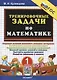 Тренировочные задачи по математике. 1 класс - фото 1