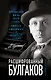 Расшифрованный Булгаков. Повседневная жизнь эпохи героев "Мастера и Маргариты" и "Собачьего сердца" - фото 1