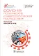 COVID-19. Психические и неврологические последствия. Руководство для врачей - фото 1