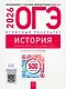 ОГЭ 2026. История. Отличный результат. Учебная книга - фото 1