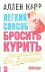 Легкий способ бросить курить: Специально для женщин - фото 1