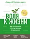 Воля к жизни. Как использовать ресурсы здоровья по максимуму - фото 1