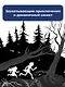 Кот Один и королева гоблинов - фото 8