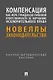 Компенсация как мера гражданско-правовой ответственности за нарушение исключительного права. Новеллы законодательства. Научно-методическое пособие - фото 1