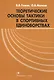 Теоретические основы тактики в спортивных единоборствах (м) Гожин - фото 1