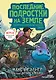Последние подростки на Земле. Безумное приключение Джун - фото 1