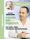Учебник для родителей. Как зачать, родить и вырастить здорового ребенка - фото 1