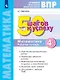 ВПР. 50 шагов к успеху. Готовимся к ВПР. Математика. 4 класс. Рабочая тетрадь. Учебное пособие - фото 1