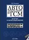 Автотранспорт и ГСМ Бухучет и налогообложение (мягк). Климова М. (УчКнига) - фото 4