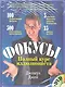 Фокусы: полный курс иллюзиониста. : пер. с англ. / (+DVD) - фото 1