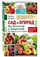 Сад и огород без болезней и вредителей. Как защитить, но не травить (новое оформление) - фото 3