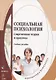 Социальная психология: Современная теория и практика. Учебное пособие - фото 1