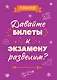 Планер недат. А4 36л "Давайте билеты к экзамену разделим" скоба, вертик. - фото 1
