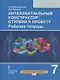 Интеллектуальный конструктор: ступени к проекту. Рабочая тетрадь для 7 класса общеобразовательных организаций - фото 1