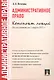Административное право. Конспект лекций: учеб. пособие - фото 3