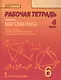 Математика. 6 класс. Рабочая тетрадь к учебнику под редакцией академика РАН В.В. Козлова и академика РАО А.А. Никитина. В 4-х частях. Часть 4 - фото 1