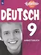 Радченко. Немецкий язык 9 кл. Вундеркинды Плюс. Рабочая тетрадь./углубл./ - фото 1