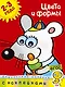 Цвета и формы (2-3 года) - фото 1