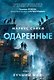 Одаренные. Книга 2. Лучший мир - фото 1