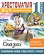 Хрестоматия. Практикум. Развиваем навык смыслового чтения. А. С. Пушкин. Сказки. 1 класс - фото 1