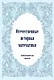 Отечественные историки математики. Биобиблиографический справочник - фото 1