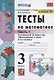 Математика. 3 класс. Тесты к учебнику М.И. Моро и др. "Математика. 3 класс. В 2-х частях". Часть 1 - фото 4