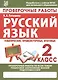 Проверочные работы. Русский язык. 2 класс - фото 1