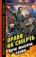Право на смерть. Ярче тысячи солнц - фото 1