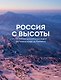 Россия с высоты: 100 головокружительных видов от Калининграда до Камчатки (второе издание) - фото 1