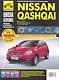 Nissan Qashqai/ + 2 с 2007 г. бенз. дв. 1.6 2.0 ч/б фото рук. по рем.//с 2007 г.// - фото 1