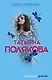 Тень стрекозы - фото 1
