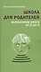 Школа для родителей Воспитание детей от 0 до 4 (+3 изд.) Бурмистрова - фото 1
